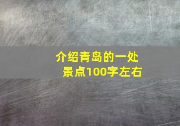 介绍青岛的一处景点100字左右