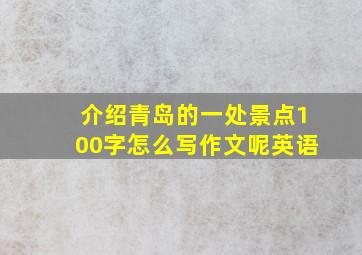 介绍青岛的一处景点100字怎么写作文呢英语