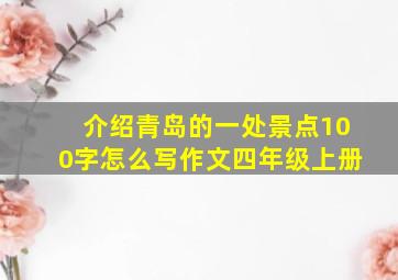 介绍青岛的一处景点100字怎么写作文四年级上册