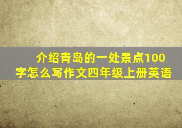 介绍青岛的一处景点100字怎么写作文四年级上册英语