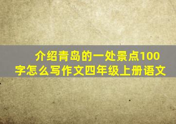 介绍青岛的一处景点100字怎么写作文四年级上册语文