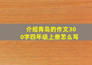 介绍青岛的作文300字四年级上册怎么写