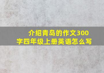 介绍青岛的作文300字四年级上册英语怎么写