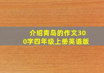 介绍青岛的作文300字四年级上册英语版