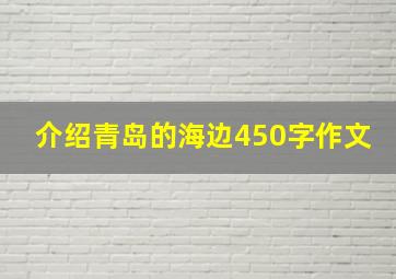 介绍青岛的海边450字作文