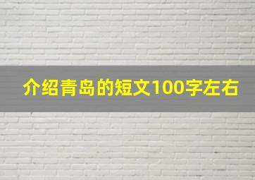 介绍青岛的短文100字左右