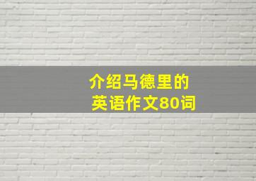 介绍马德里的英语作文80词