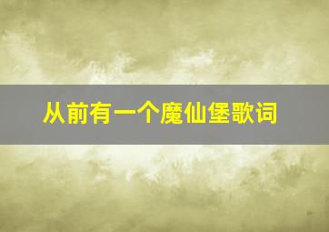 从前有一个魔仙堡歌词