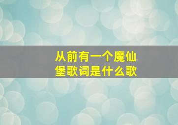 从前有一个魔仙堡歌词是什么歌