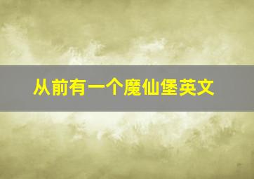 从前有一个魔仙堡英文