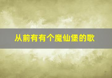 从前有有个魔仙堡的歌