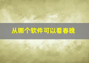 从哪个软件可以看春晚