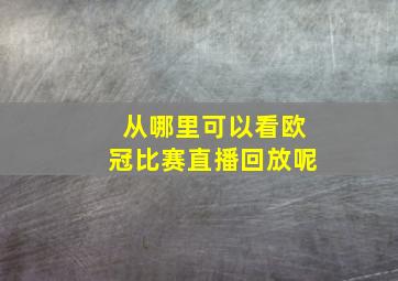 从哪里可以看欧冠比赛直播回放呢