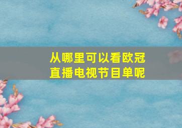 从哪里可以看欧冠直播电视节目单呢