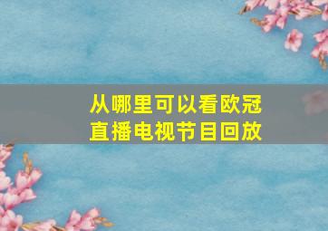 从哪里可以看欧冠直播电视节目回放