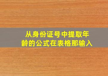 从身份证号中提取年龄的公式在表格那输入