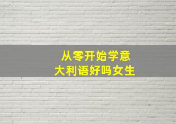 从零开始学意大利语好吗女生