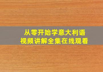 从零开始学意大利语视频讲解全集在线观看