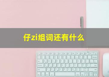 仔zi组词还有什么