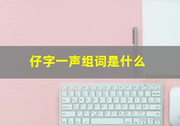 仔字一声组词是什么