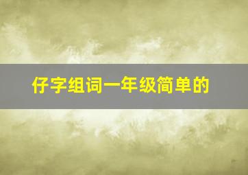 仔字组词一年级简单的