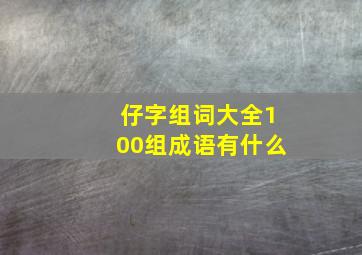 仔字组词大全100组成语有什么