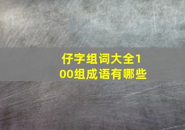 仔字组词大全100组成语有哪些