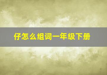 仔怎么组词一年级下册