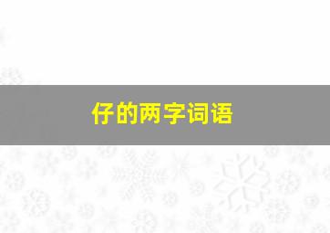 仔的两字词语