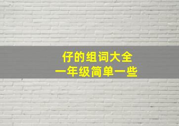 仔的组词大全一年级简单一些