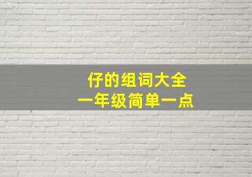 仔的组词大全一年级简单一点