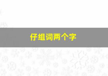 仔组词两个字