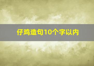 仔鸡造句10个字以内