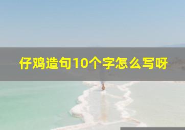 仔鸡造句10个字怎么写呀