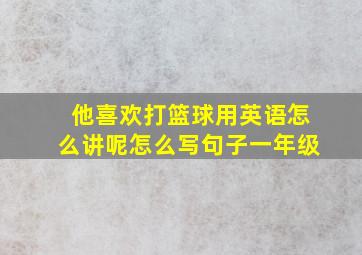 他喜欢打篮球用英语怎么讲呢怎么写句子一年级