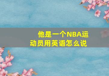 他是一个NBA运动员用英语怎么说