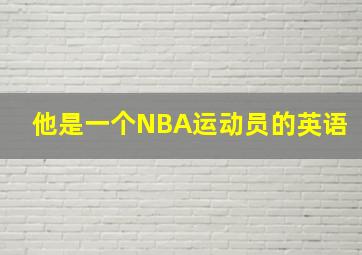 他是一个NBA运动员的英语