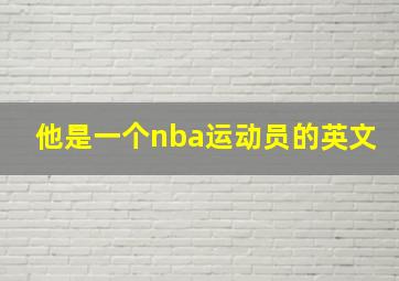 他是一个nba运动员的英文