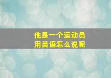 他是一个运动员用英语怎么说呢