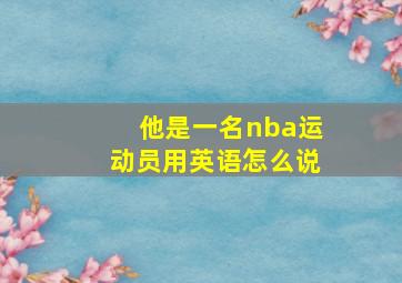 他是一名nba运动员用英语怎么说