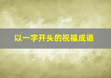 以一字开头的祝福成语