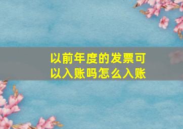 以前年度的发票可以入账吗怎么入账