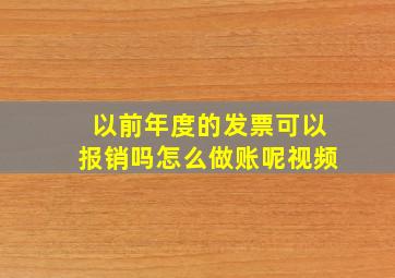 以前年度的发票可以报销吗怎么做账呢视频