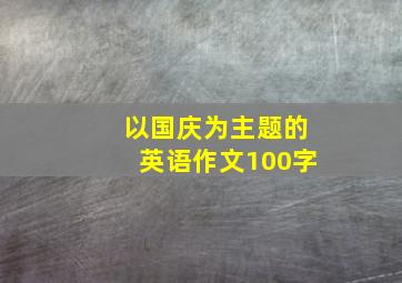 以国庆为主题的英语作文100字