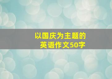 以国庆为主题的英语作文50字