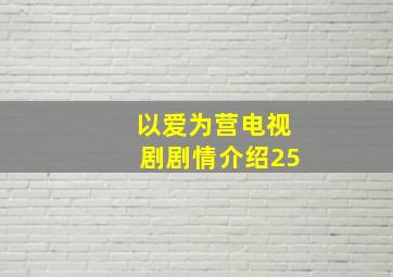 以爱为营电视剧剧情介绍25