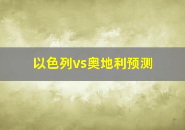 以色列vs奥地利预测