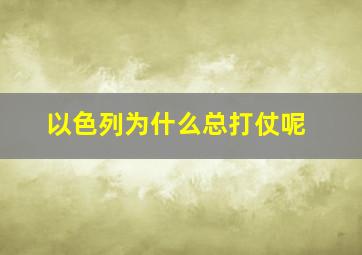 以色列为什么总打仗呢