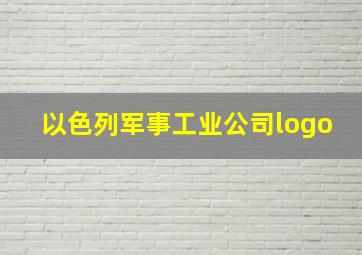 以色列军事工业公司logo