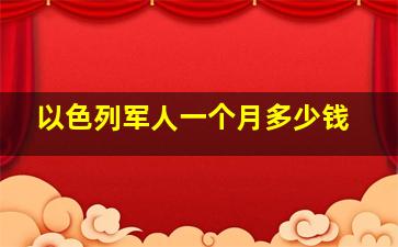 以色列军人一个月多少钱